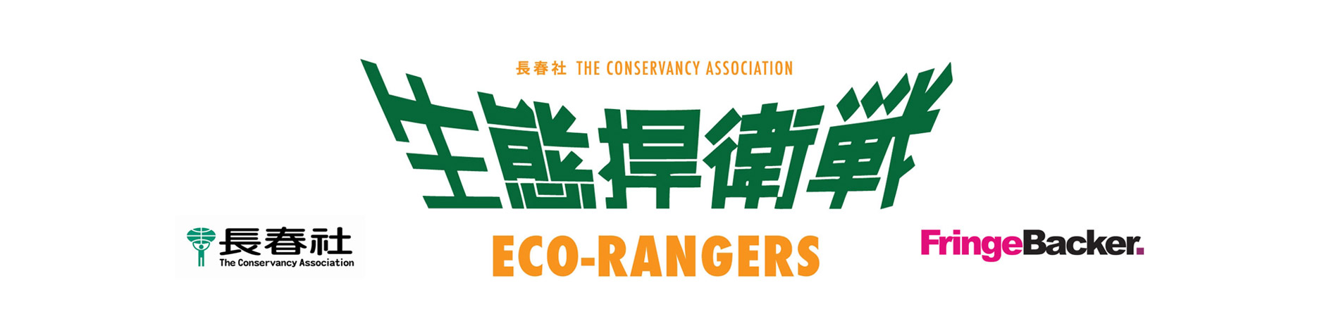 Eco-Rangers 生態捍衛戰2015