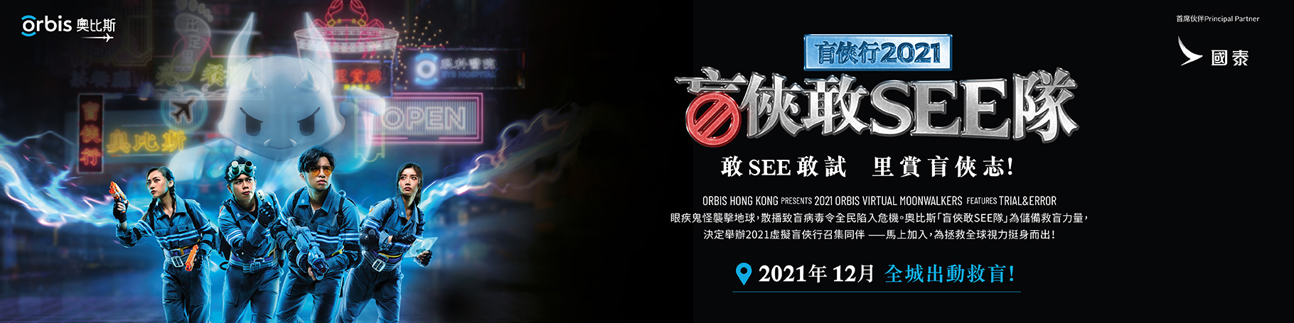 2021 奧比斯盲俠行 - 盲俠敢SEE隊