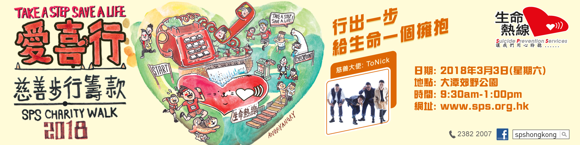 「生命熱線」愛．喜．行慈善步行籌款2018