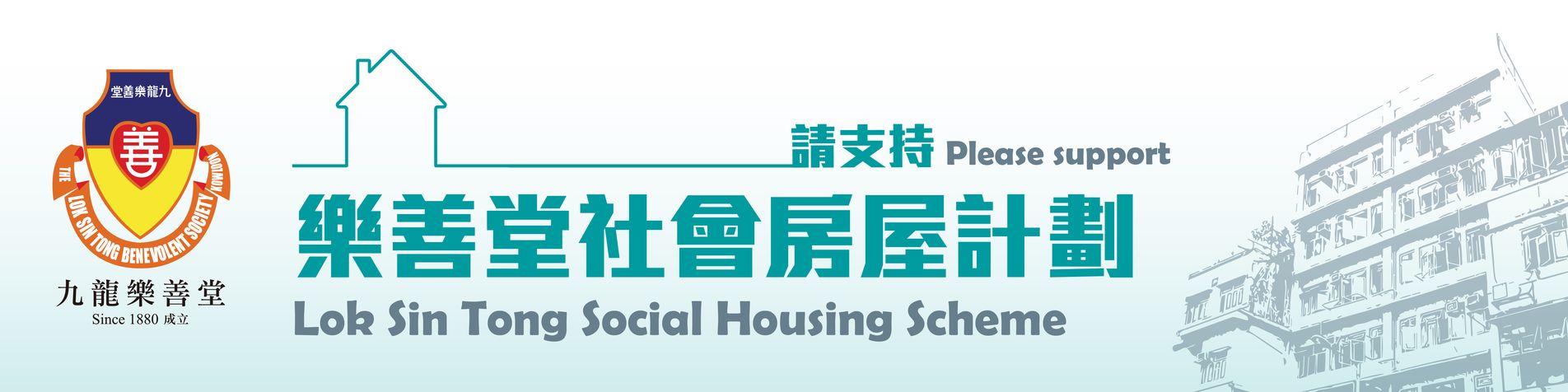 「樂善社屋‧家添幸福」–「樂善堂社會房屋計劃」籌款