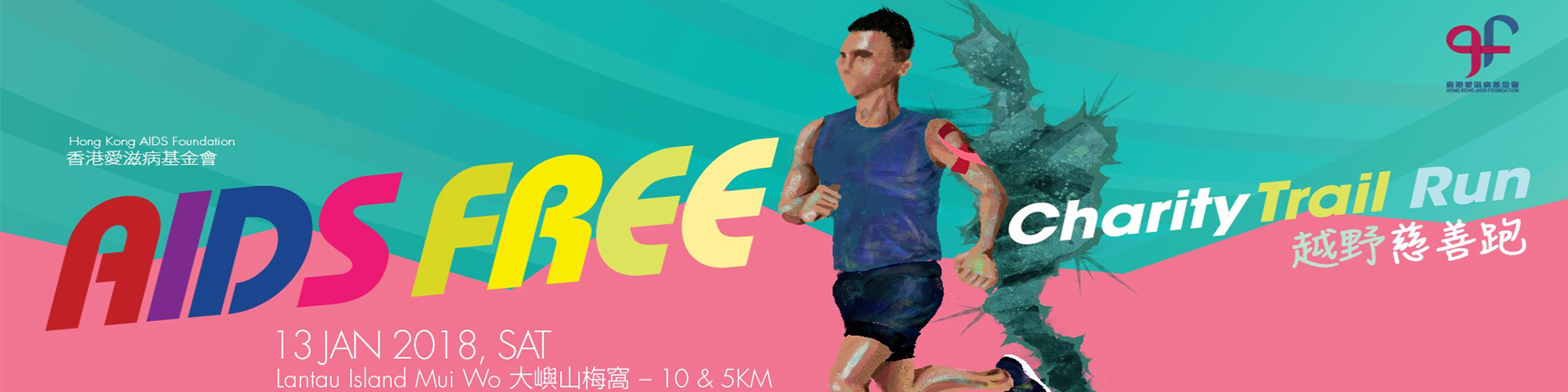 香港愛滋病基金會 AIDS FREE 越野慈善跑