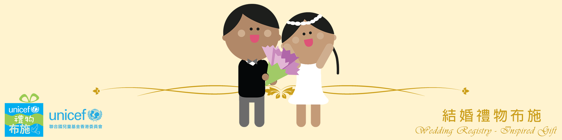 聯合國兒童基金香港委員會（UNICEF HK）— 結婚禮物布施