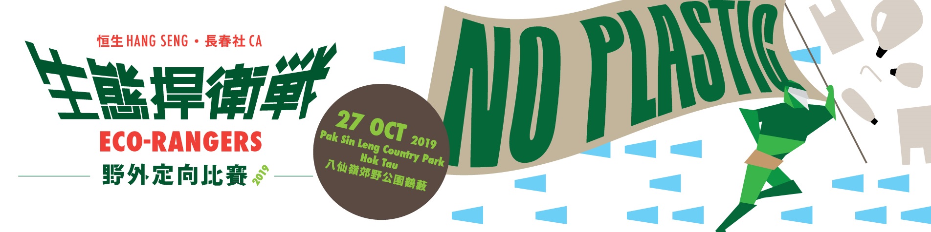 恒生 - 長春社生態捍衛戰2019