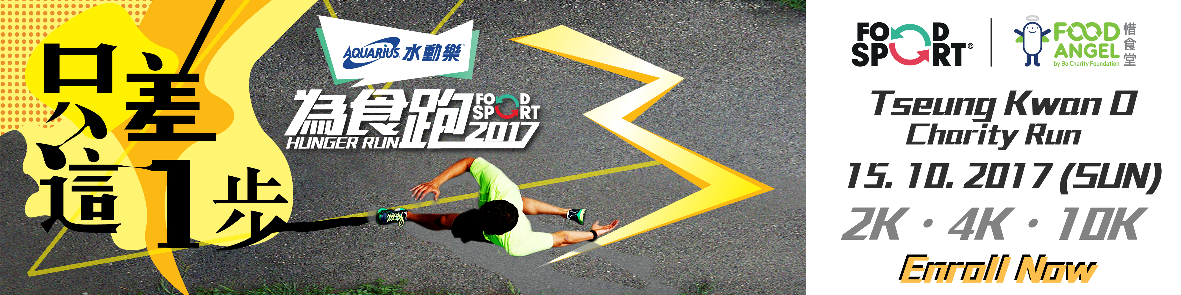 FringeBacker 籌款大使 為食跑2017