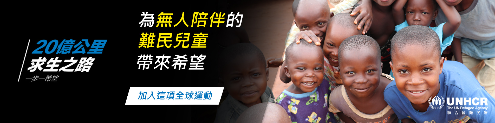 FringeBacker 籌款大使 聯合國難民署: 「20億公里 求生之路」支持難民兒童眾籌行動