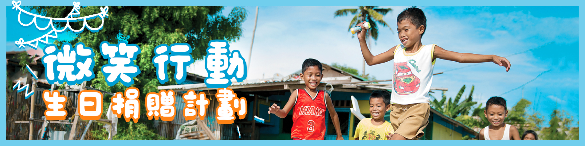FringeBacker 籌款大使 微笑行動:生日捐贈計劃